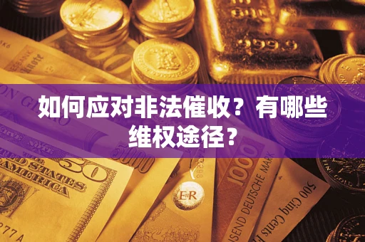 北京如何应对非法催收？有哪些维权途径？