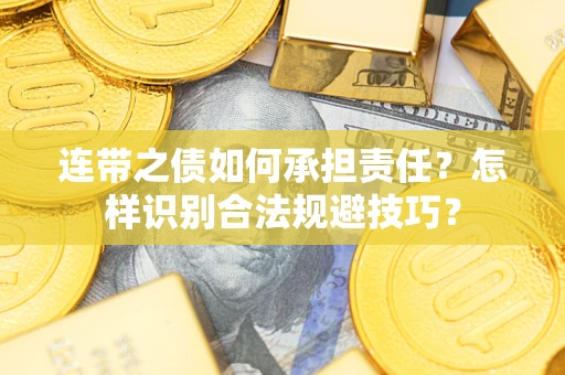北京连带之债如何承担责任？怎样识别合法规避技巧？