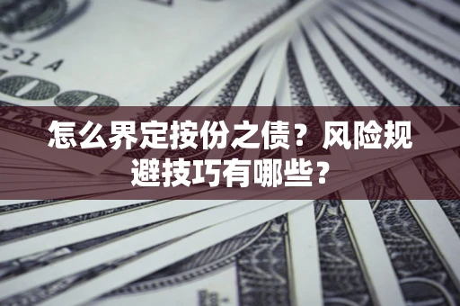北京怎么界定按份之债？风险规避技巧有哪些？