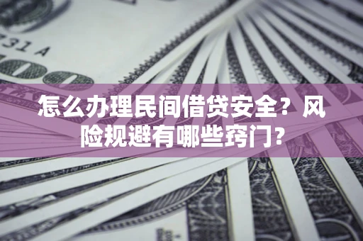 北京怎么办理民间借贷安全？风险规避有哪些窍门？