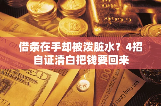 北京借条在手却被泼脏水？4招自证清白把钱要回来