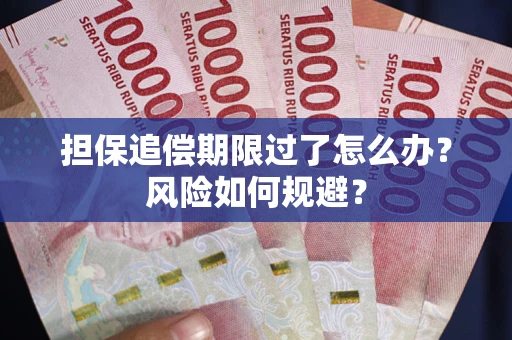北京担保追偿期限过了怎么办？风险如何规避？