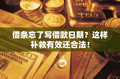 北京借条忘了写借款日期？这样补救有效还合法！