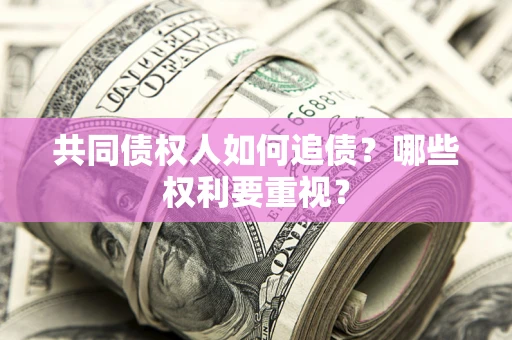 北京共同债权人如何追债？哪些权利要重视？