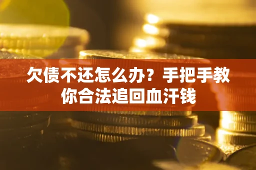 北京欠债不还怎么办?手把手教你合法追回血汗钱 北京欠债不还怎么办?手把手教你合法追回血汗钱