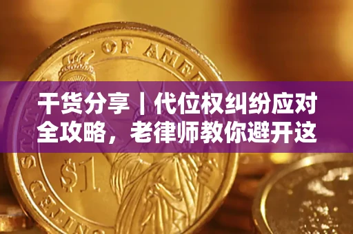 北京干货分享｜代位权纠纷应对全攻略，老律师教你避开这5大雷区