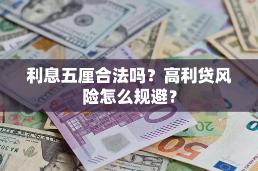 北京利息五厘合法吗？高利贷风险怎么规避？