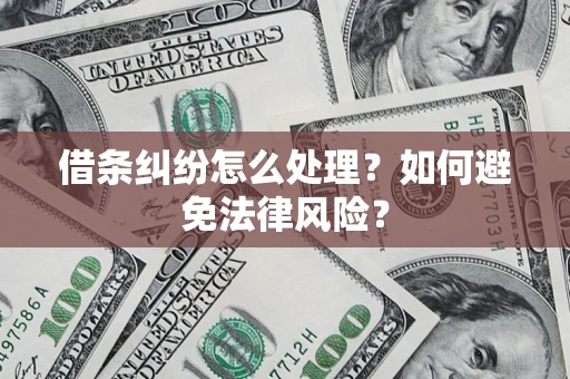 北京借条纠纷怎么处理？如何避免法律风险？